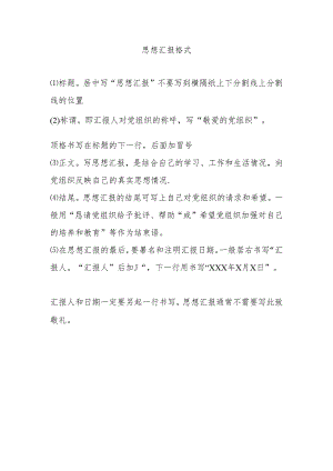 思想汇报格式.docx