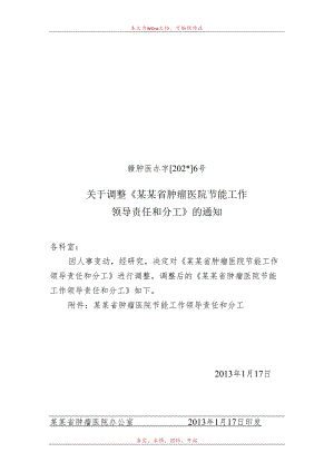 调整节能领导分工.docx