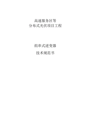 高速服务区等分布式光伏项目工程--组串式逆变器技术规范书.docx