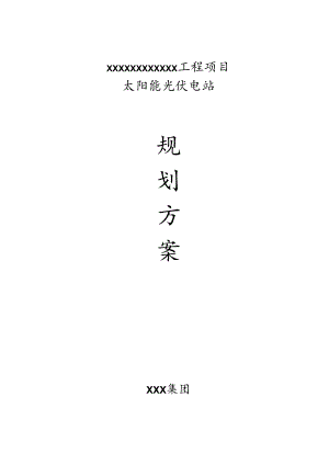 某光伏发电站规划方案.docx