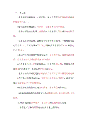 煤矿爆破工程职工考试复习题（答案仅供参考）.docx