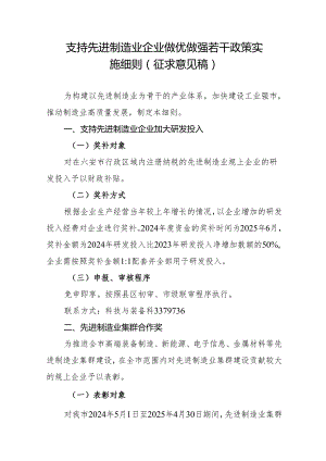 支持先进制造业企业做优做强若干政策实施细则（征求意见稿）.docx