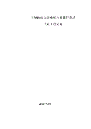 旧城改造加装电梯与补建停车场试点工程简介.docx