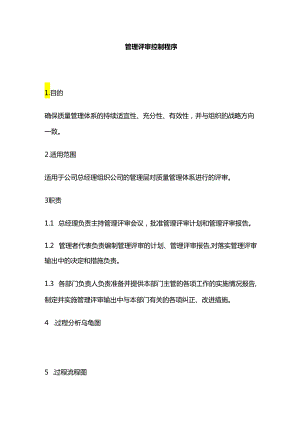 管理评审控制程序全套.docx