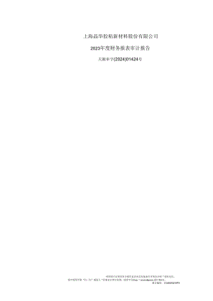 晶华新材2023年度财务报表审计报告.docx