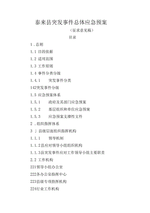 泰来县突发事件总体应急预案（征求意见稿）.docx