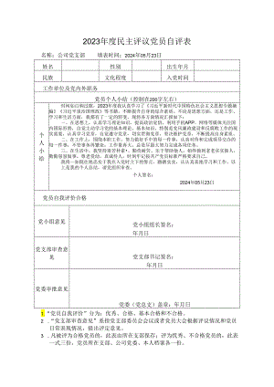 2023年度民主评议党员自评表.docx