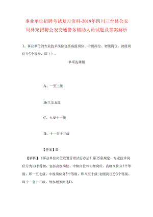 事业单位招聘考试复习资料-2019年四川三台县公安局补充招聘公安交通警务辅助人员试题及答案解析.docx