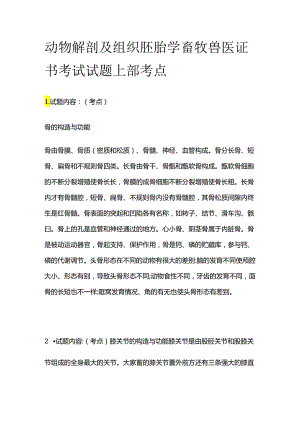 动物解剖及组织胚胎学 畜牧兽医证书考试试题上部考点全套.docx