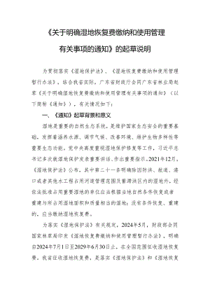 关于明确湿地恢复费缴纳和使用管理有关事项的通知的起草说明.docx