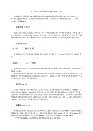 用人字扒杆吊装大跨度组合钢桁架的施工方法模板.docx