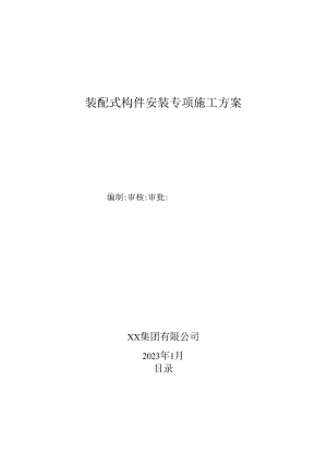 装配式构件安装专项施工方案.docx