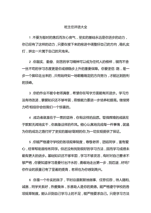 班主任评语大全模板.docx