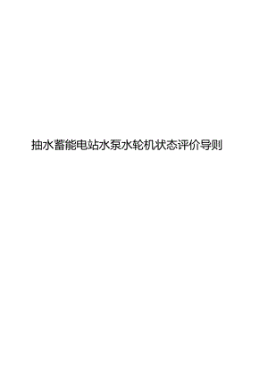 2024抽水蓄能电站水泵水轮机状态评价导则.docx