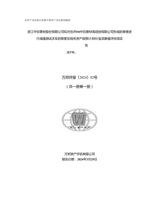 中欣氟材：万邦资产评估有限公司关于浙江中欣氟材股份有限公司拟对合并福建中欣氟材高宝科技有限公司形成的商誉进行减值测试涉及的商誉及相.docx