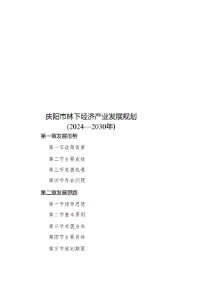 庆阳市林下经济产业发展规划（2024—2030年）.docx