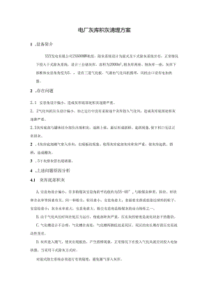 灰斗积灰清理实施方案.docx