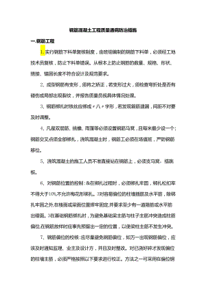 钢筋混凝土工程质量通病防治措施.docx