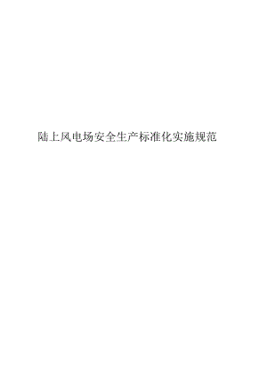 2024陆上风电场安全生产标准化实施规范.docx