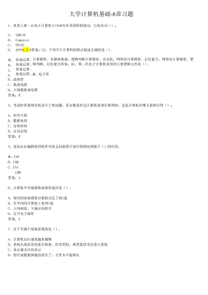 大学计算机基础 1-6章习题及答案.docx