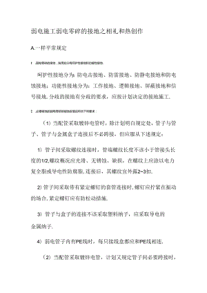 弱电紧急施工弱电系统的接地.docx