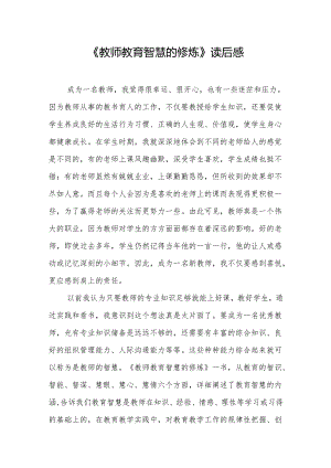 《教师教育智慧的修炼》读后感.docx