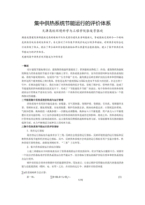 010集中供热系统节能运行的评价体系.docx