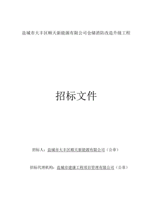 仓储消防改造升级工程招标文件正文.docx