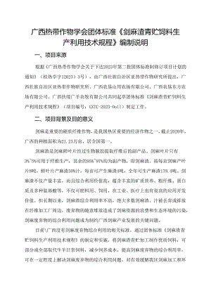 剑麻渣青贮饲料生产利用技术规程编制说明.docx