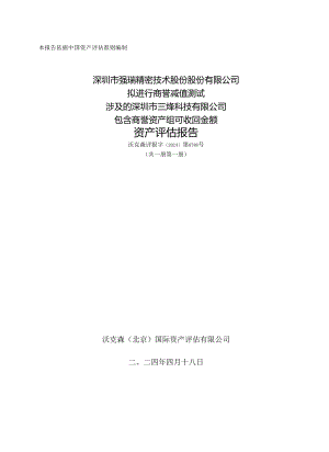 强瑞技术：深圳市三烨科技有限公司资产评估报告.docx