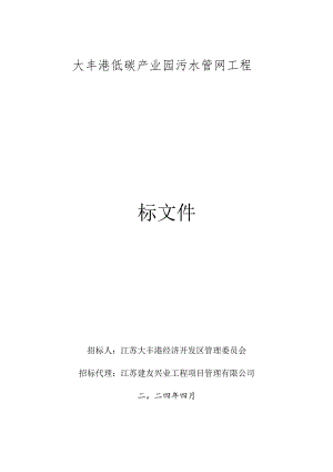 大丰港低碳产业园污水管网工程招标文件正文.docx