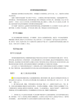 球形薄壳屋盖旋转移模法施工模板.docx