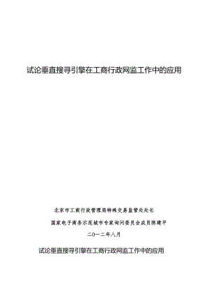 01垂直搜索引擎应用陈建平.docx