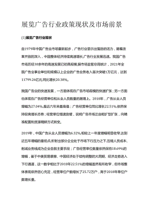 展览广告行业政策现状及市场前景.docx