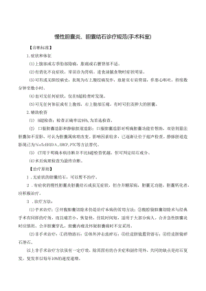 慢性胆囊炎、胆囊结石诊疗规范.docx