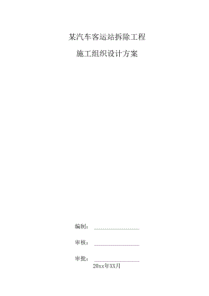 某汽车客运站拆除工程施工组织设计方案.docx