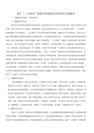 基于“三生教育”构建学校德育体系的研究开题报告.docx
