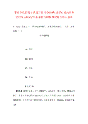 事业单位招聘考试复习资料-2019年成都市机关事务管理局所属2家事业单位招聘模拟试题及答案解析.docx