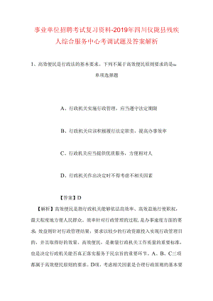 事业单位招聘考试复习资料-2019年四川仪陇县残疾人综合服务中心考调试题及答案解析.docx