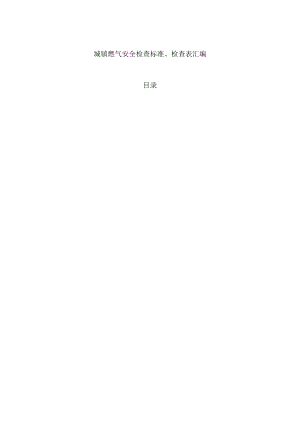 城镇燃气安全检查标准、检查表.docx