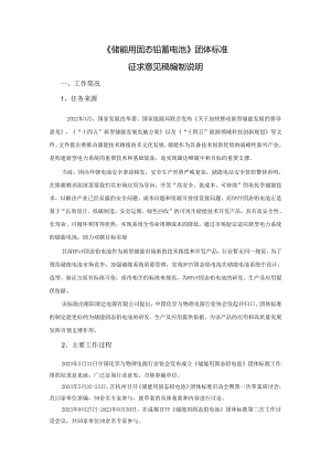 储能用固态铅蓄电池编制说明.docx