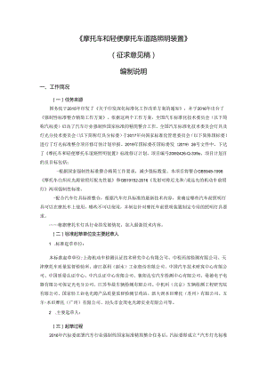 摩托车和轻便摩托车道路照明装置编制说明.docx
