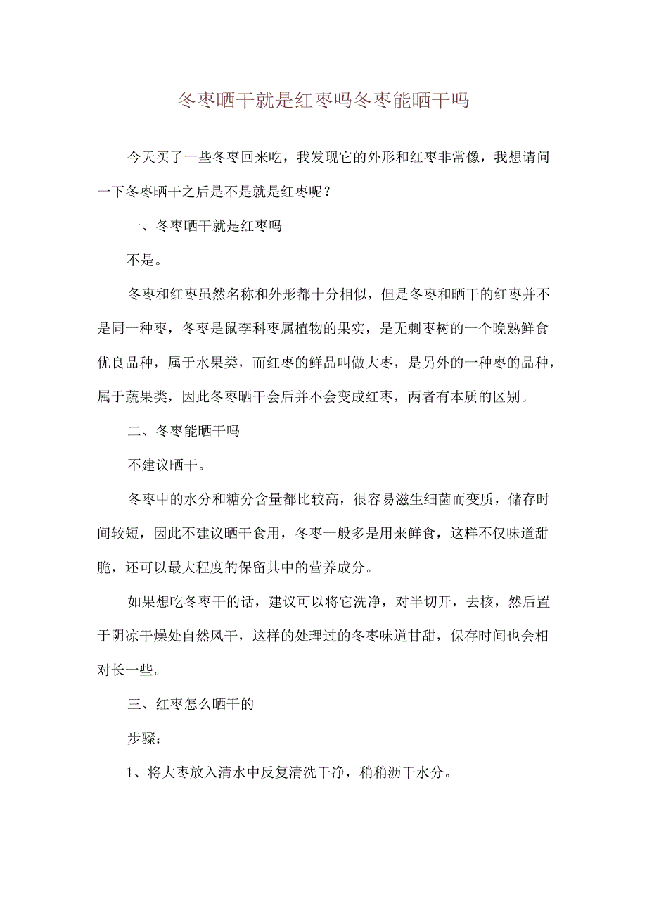 冬枣晒干就是红枣吗 冬枣能晒干吗.docx_第1页