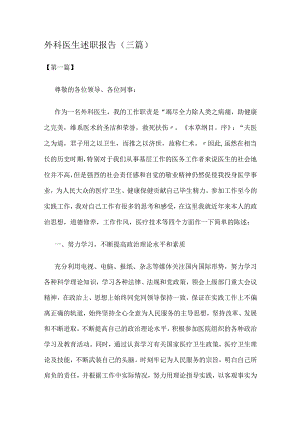 述职报告-外科医生述职报告(三篇).docx