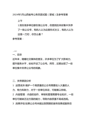 2024年5月山西省考公务员面试题（晋城）及参考答案.docx