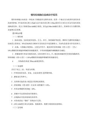 慢性粒细胞白血病诊疗规范.docx