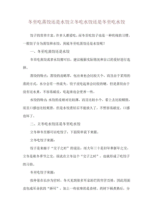 冬至吃蒸饺还是水饺 立冬吃水饺还是冬至吃水饺.docx