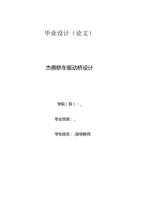 毕业设计（论文）-杰德轿车驱动桥设计.docx