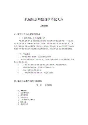 02189机械制造基础课程考试大纲B附复习资料.docx