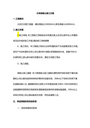 大坝混凝土施工方案.docx